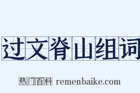 过文脊山组词是什么意思的图片